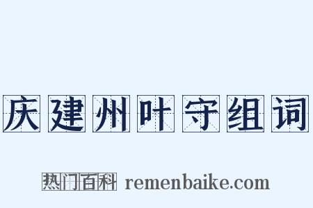 庆建州叶守组词是什么意思的图片